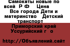 Самокаты новые по всей  Р.Ф. › Цена ­ 300 - Все города Дети и материнство » Детский транспорт   . Приморский край,Уссурийский г. о. 